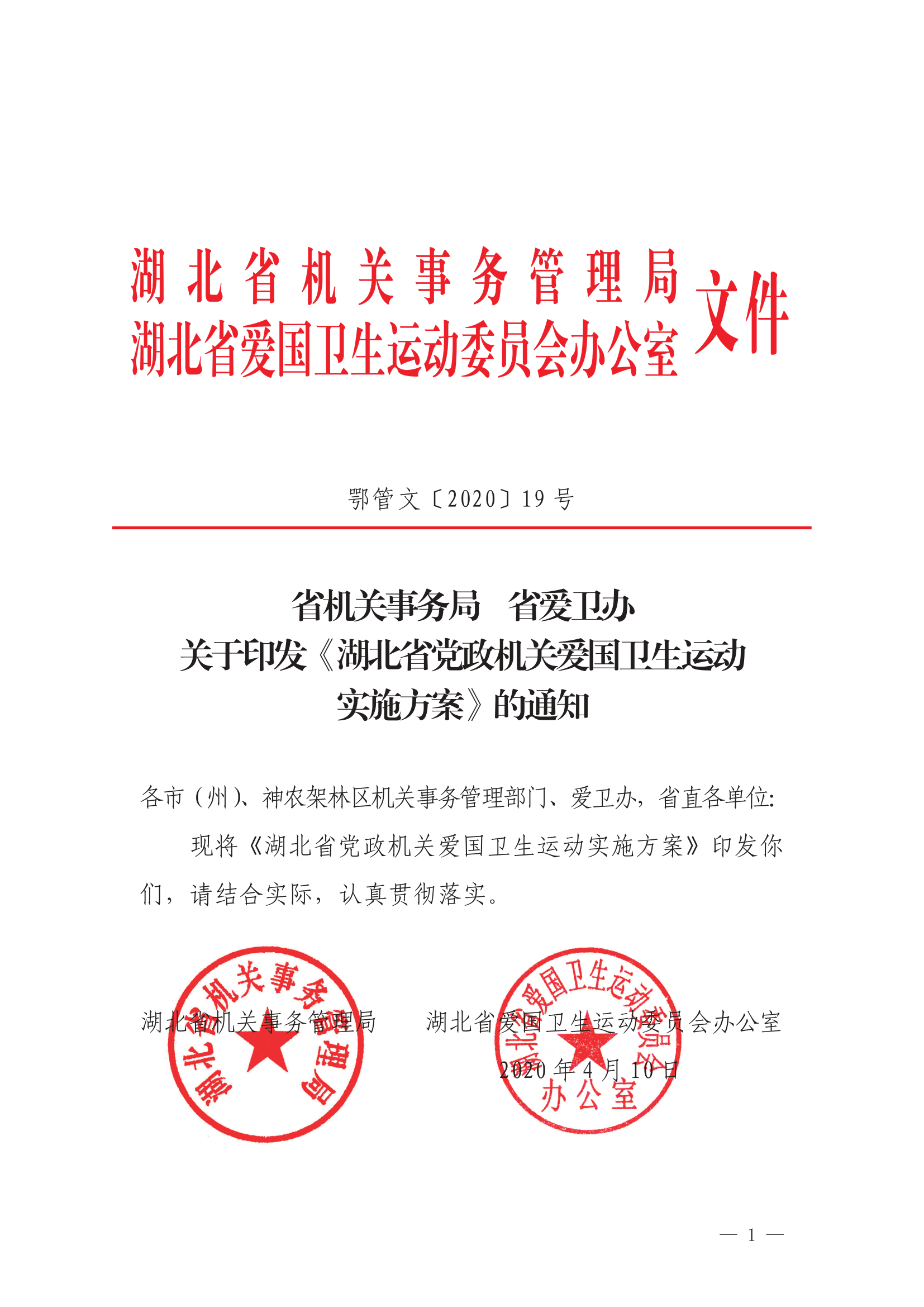 省爱卫办关于印发《湖北省党政机关爱国卫生运动实施方案》的通知